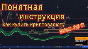 Как купить криптовалюту на BYBIT: простая инструкция