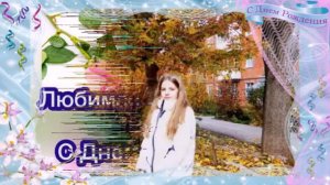 Дочь Викторию с Днем Рождения