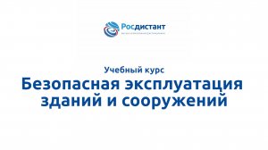 Безопасная эксплуатация зданий и сооружений