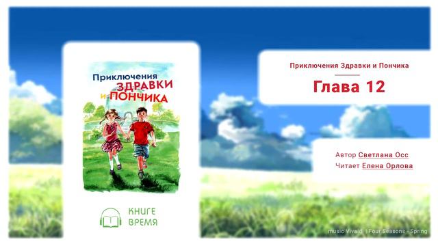Приключения Здравки и Пончика - Глава 12 смотреть онлайн