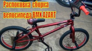 Распаковка сборка велосипеда bmx с нуля из коробки