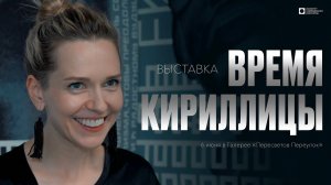 ИСИ—2024. Выставка «Время кириллицы» (4К)