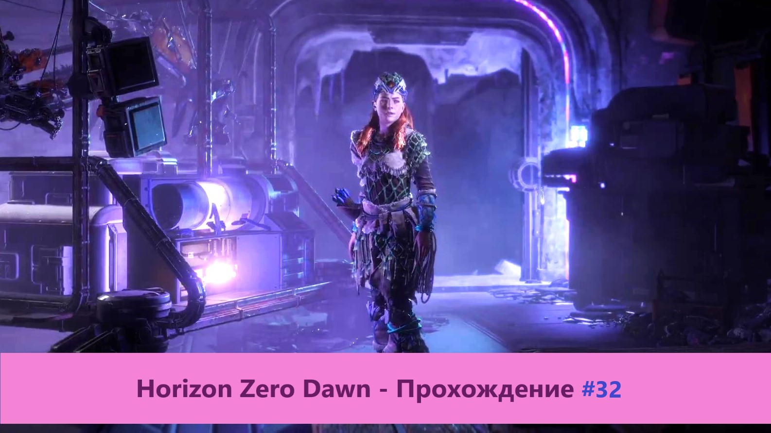 Horizon Zero Dawn - Прохождение #32