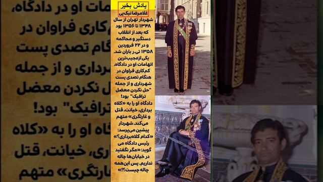 بیست و دوم فروردین ۵۸: تیرباران غلام رضا نیک پی، شهردار تهران به جرم اجرایِ قوانین
