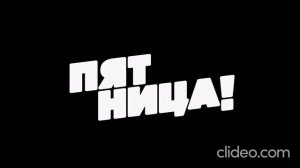 Фрайди 2