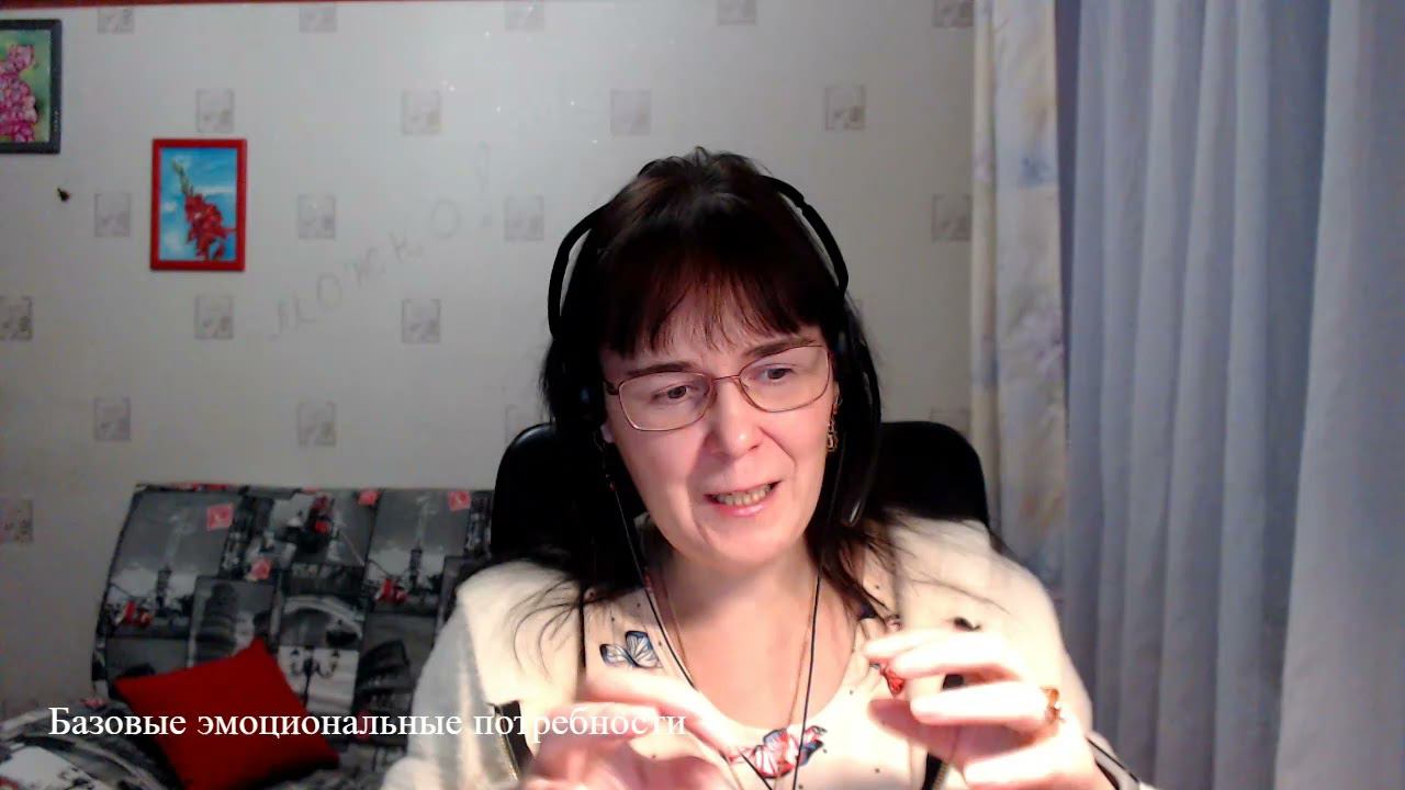 Базовые эмоциональные потребности