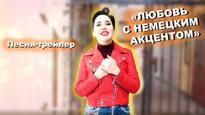 Клип для  книги  «Любовь с немецким акцентом»