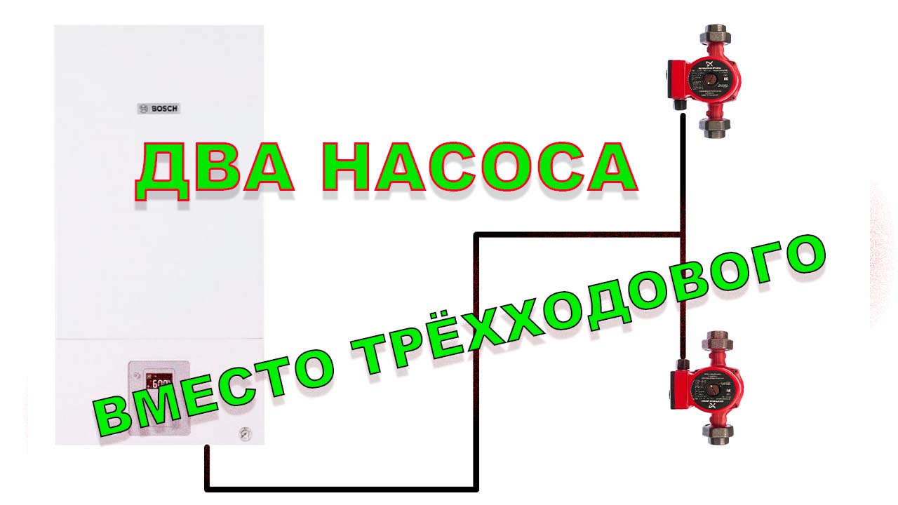 Из двухконтурного в одноконтурный, управление внешними насосами по приоритету.