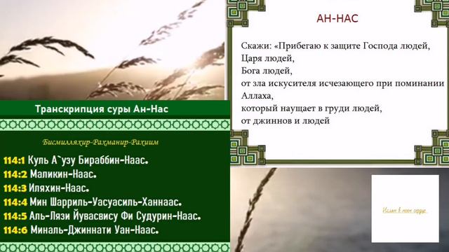 Сура Ан-нас слушать Коран. Сура Ан-нас с текстом и переводом смотреть онлайн