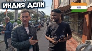 Индия Дели чуть не обманули #12 #india #deli