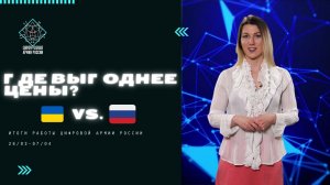 Где выгоднее цены: на Украине или в России? Цифровая Армия России: итоги 26/03-07/04