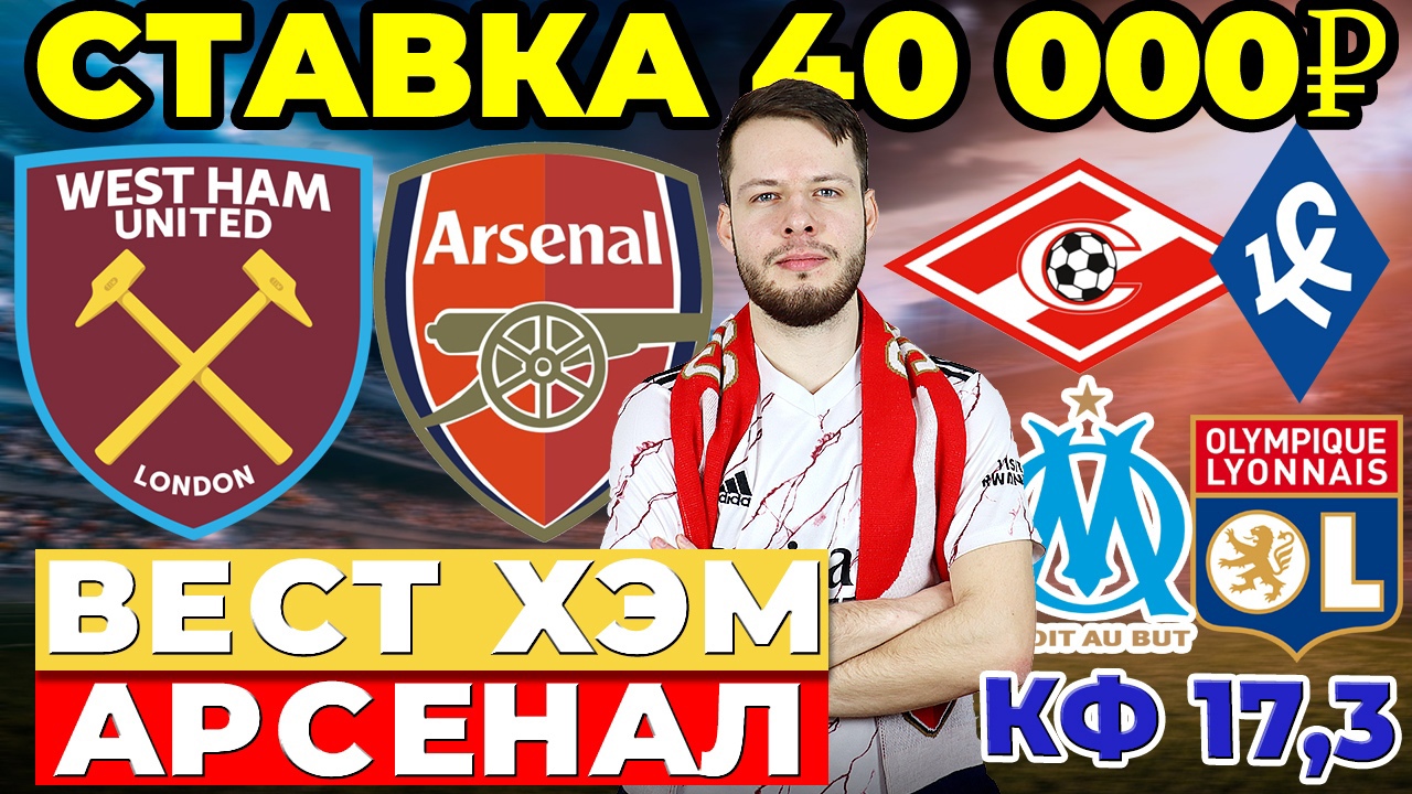 СТАВКА 40 000 РУБЛЕЙ! ВЕСТ ХЭМ - АРСЕНАЛ. МАРСЕЛЬ - ЛИОН. СПАРТАК - КРЫЛЬЯ СОВЕТОВ ПРОГНОЗ