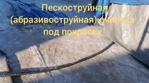 Полное видио, пескоструйная обработка металла под покраску.