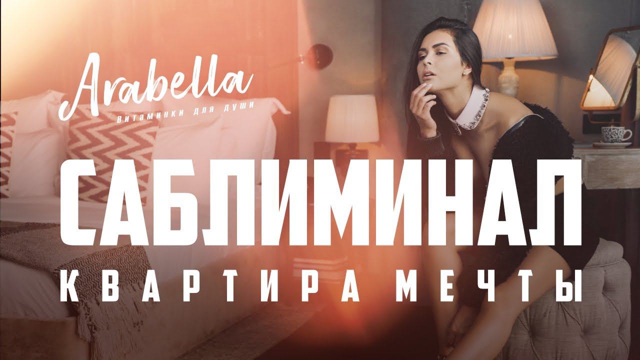 Саблиминал на приобретение квартиры мечты | Скрытые аффирмации