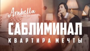 Саблиминал на приобретение квартиры мечты | Скрытые аффирмации