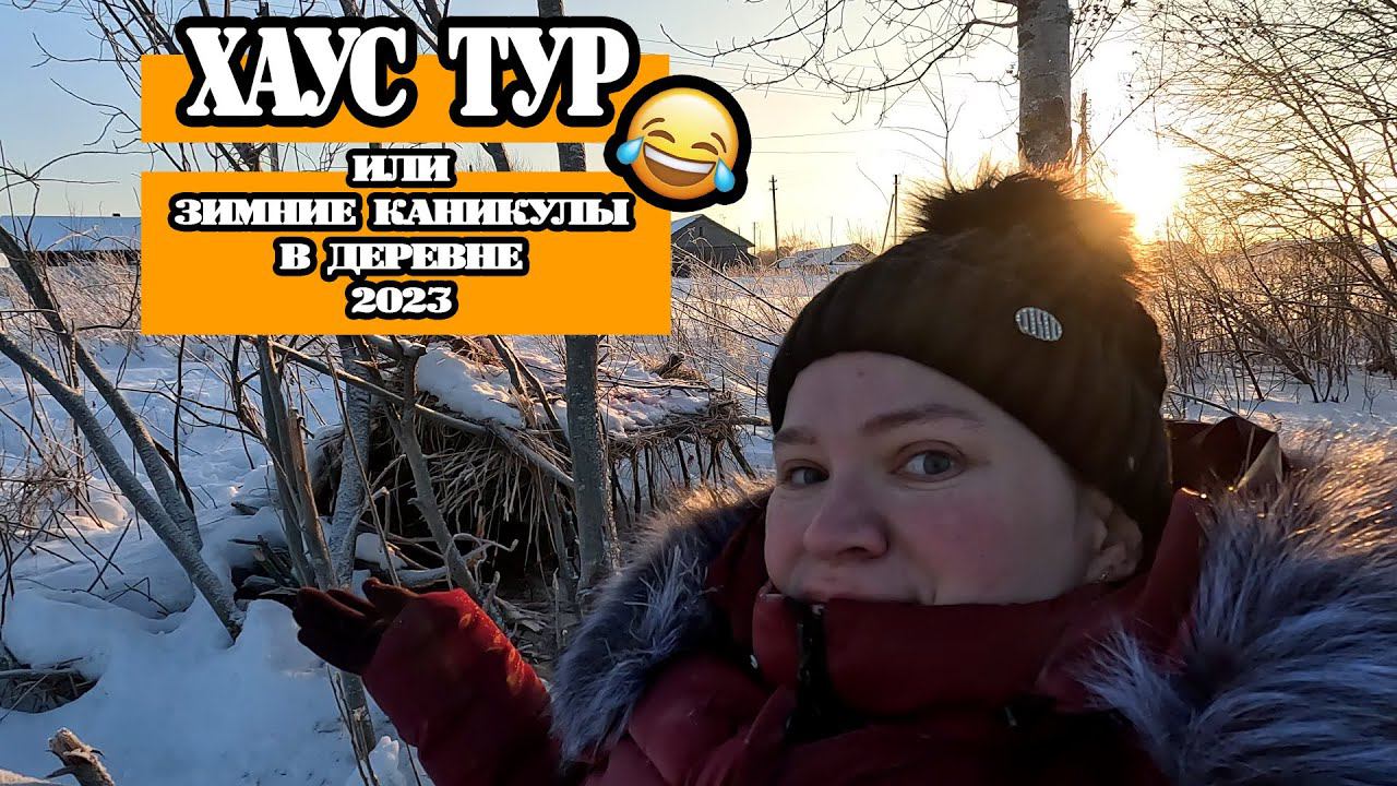 Влог: Новогодние выходные в деревне 2023  Тестирую GO PRO на улице