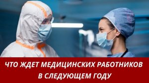 Что ждет медицинских работников в следующем году