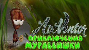 AntVentor ► Один день из жизни Муравья инженера