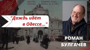 Роман Булгачев, "Дождь идет в Одессе". Навеяно нэпманским шлягером "Бублички".