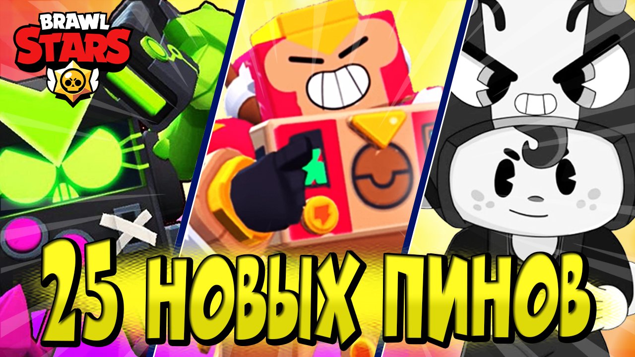 25 НОВЫХ ПИНОВ в BRAWL STARS ?ВИРУС 8-БИТ, САМОДЕЛЬНЫЙ ВОЛЬТ, АРХИЗЛОДЕЙКА БЕА