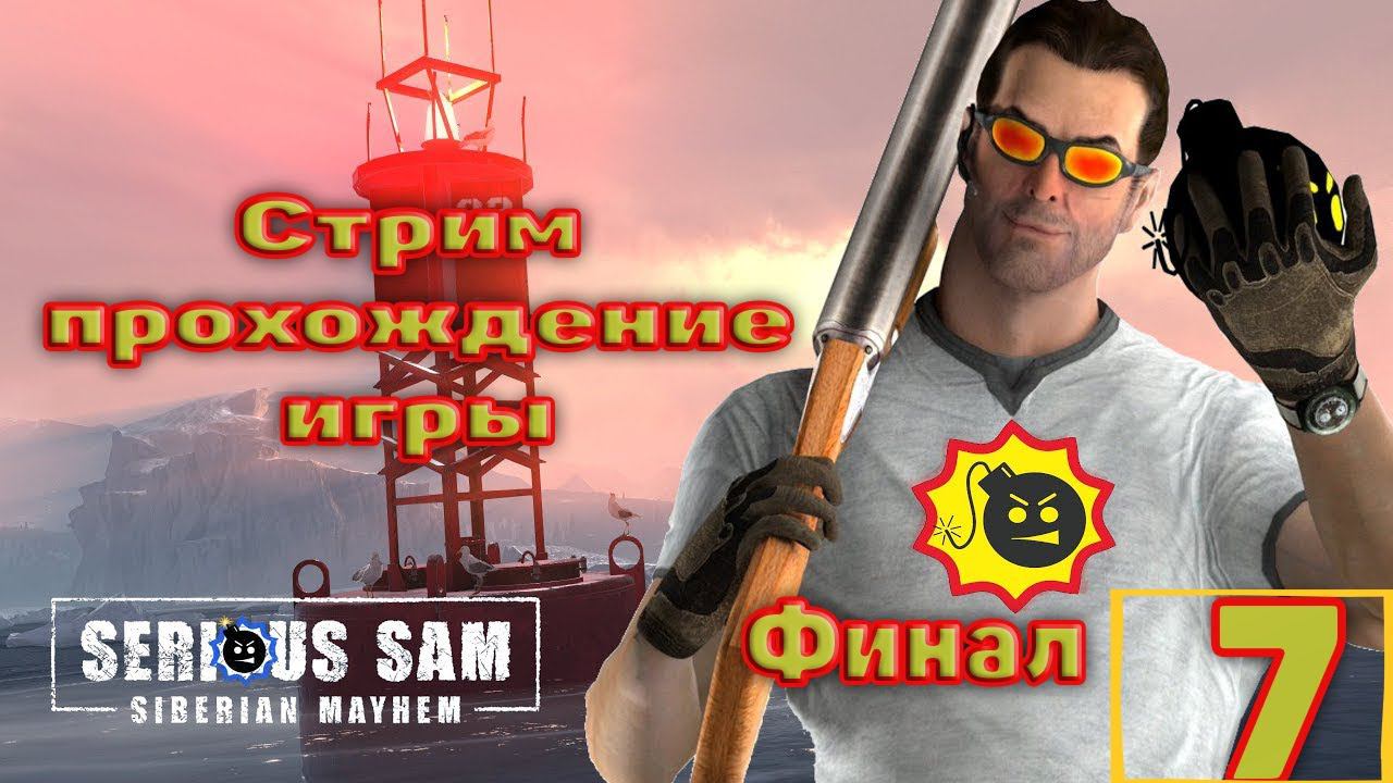 Cтрим прохождение игры Serious Sam: Siberian Mayhem Часть7(Финал)