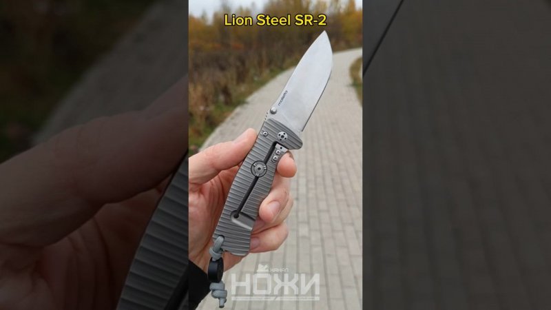 Lion Steel SR-2 Канал НОЖИ