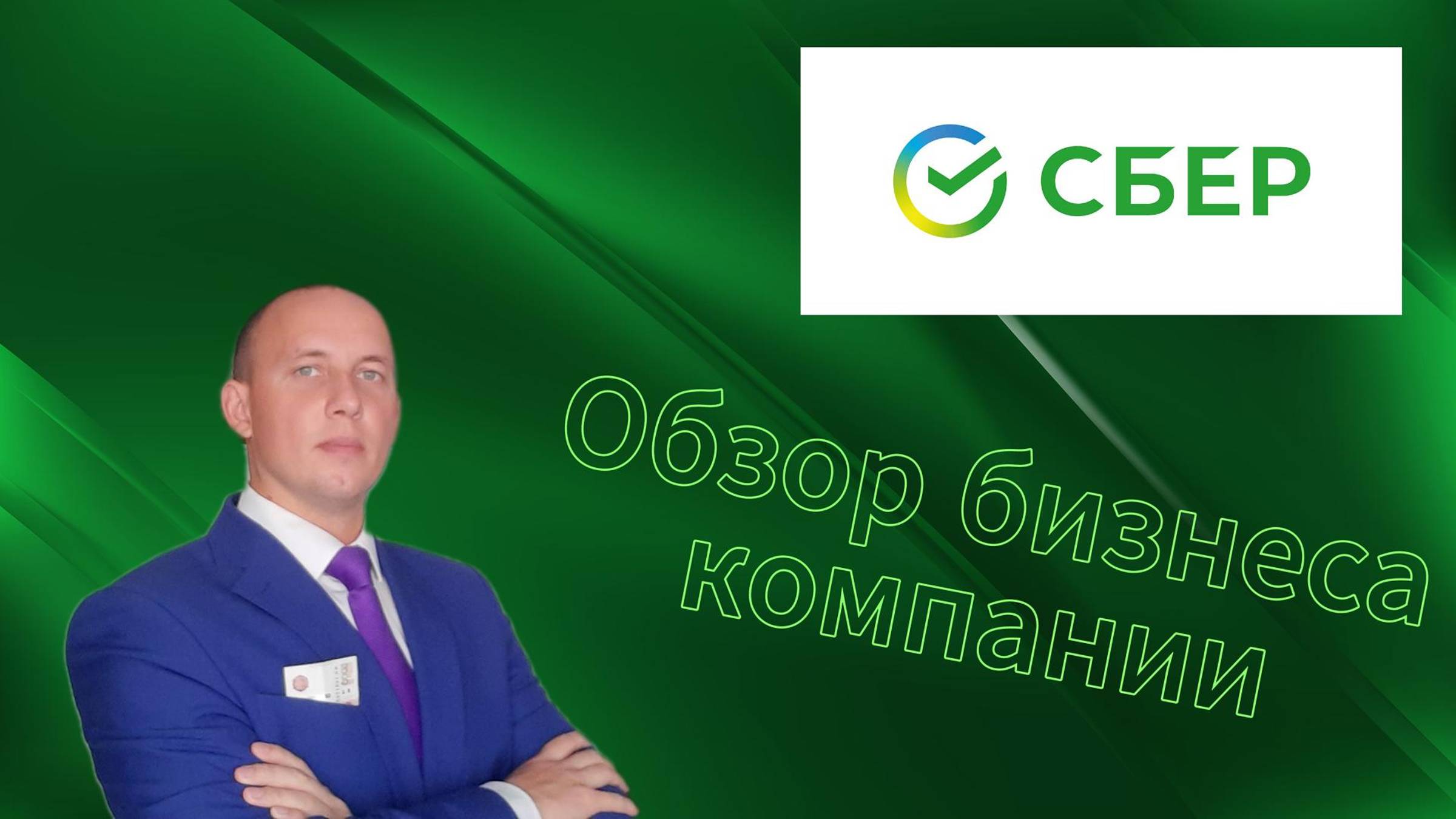 Сбер / Обзор компании / Инвестиции / Акции