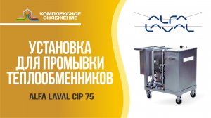 Установка для промывки теплообменников Alfa Laval CIP 75.