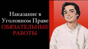 ОБЯЗАТЕЛЬНЫЕ РАБОТЫ В РОССИИ. Наказание в уголовном праве. Выпуск №4