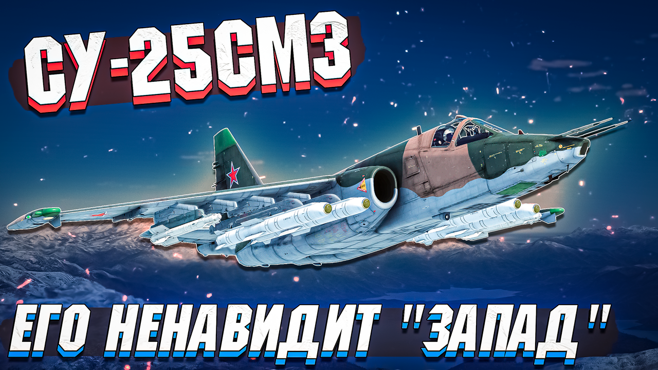Су-25СМ3 Которого боится "ЗАПАД" в War Thunder - ОБЗОР