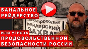 Банальное рейдерство или угроза продовольственной безопасности России | Журналист Евгений Михайлов