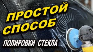 Простой способ убрать царапины на стекле, полировка стекла ОНБ