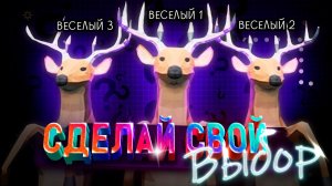 Какой Ты Олень СЕГОДНЯ!? | Oh Deer, Who is your daddy