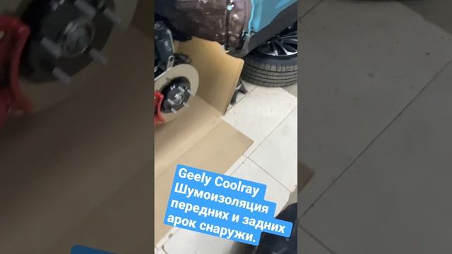 Geely Coolray 2023 Шумоизоляция передних арок снаружи