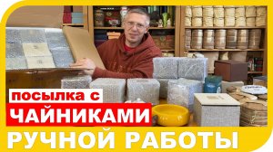 ПОСЫЛКА С ГЛИНЯНЫМИ ЧАЙНИКАМИ РУЧНОЙ РАБОТЫ