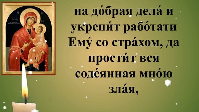 Молитва пред иконою Божией Матери «Скоропослушница»