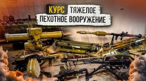 Курс "Тяжелое Пехотное Вооружение"