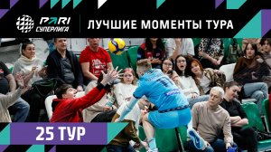 ЛУЧШИЕ Моменты 25-го Тура | Волейбольная Pari Суперлига 2022/23