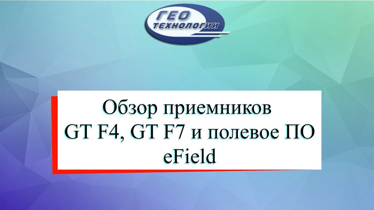 Обзор приемников GT F4, GT F7 и полевого ПО eField