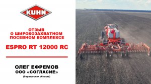 Отзыв о широкозахватном посевном комплекса KUHN ESPRO RT 12000 RC | KUHN | Сельхозтехника