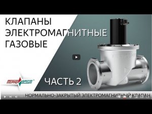 ТЕРМОБРЕСТ: Клапаны электромагнитные газовые.  Часть 2. Нормально закрытый электромагнитный клапан