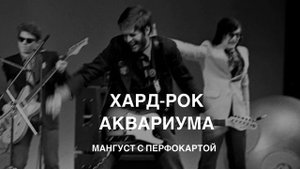 Уютные песни Åквариума (хард-рок) #гребенщиков #аквариум #рок