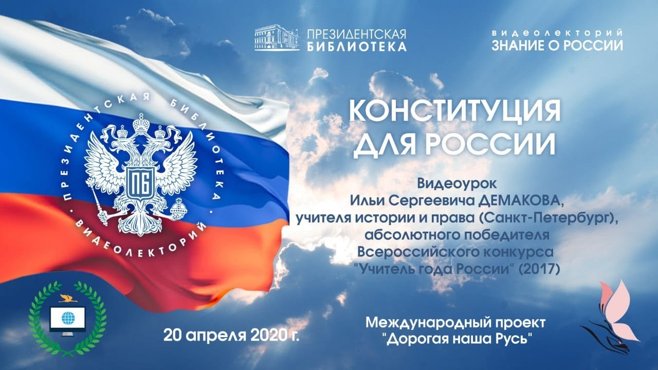 Конституция для России
