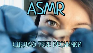 АСМР Сделаю тебе реснички ? ASMR Мастер быстро наклеит тебе новые ресницы | АСМР видео для сна ???