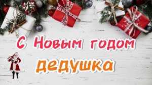 Песня для дедушки ? с Новым годом ? лучшее поздравление для любимого дедушки