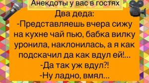 Подборка Смешных Анекдотов!ТРАХАЕМ ТЕХ,КТО КАШЛЯЕТ!