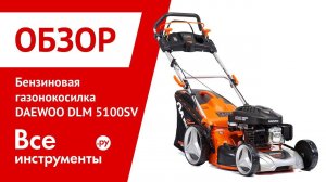 Обзор бензиновой газонокосилки DAEWOO DLM 5100SV