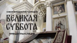 Великая Суббота.Прямая трансляция.