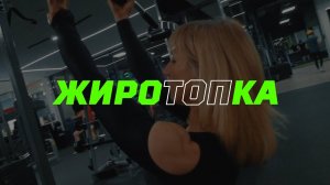 PRORECONE | Жиротопка (NiceFitness) 2021