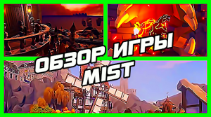 ОБЗОР ИГРЫ | MIST | ТОРЕНТ